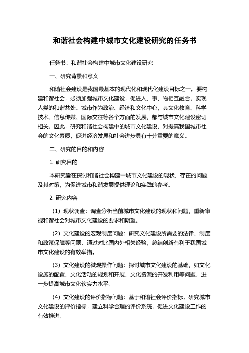 和谐社会构建中城市文化建设研究的任务书