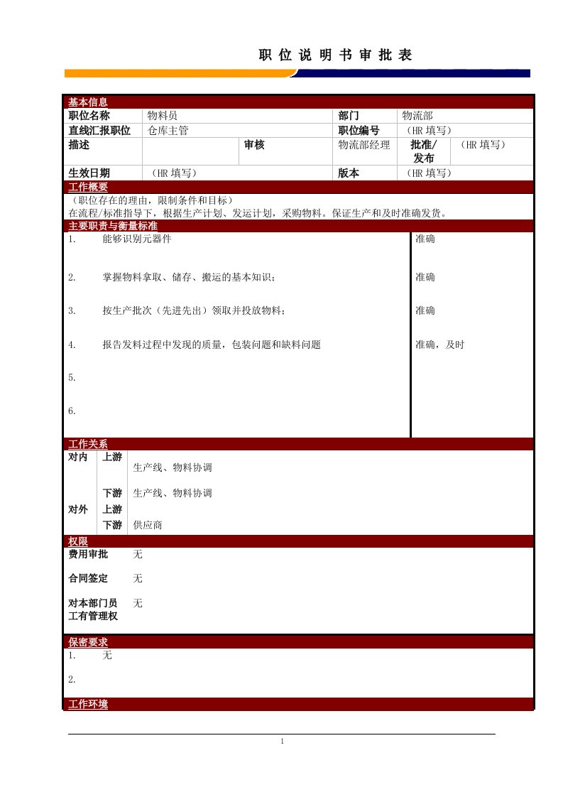 某大型电子公司物流部物料员职位说明书