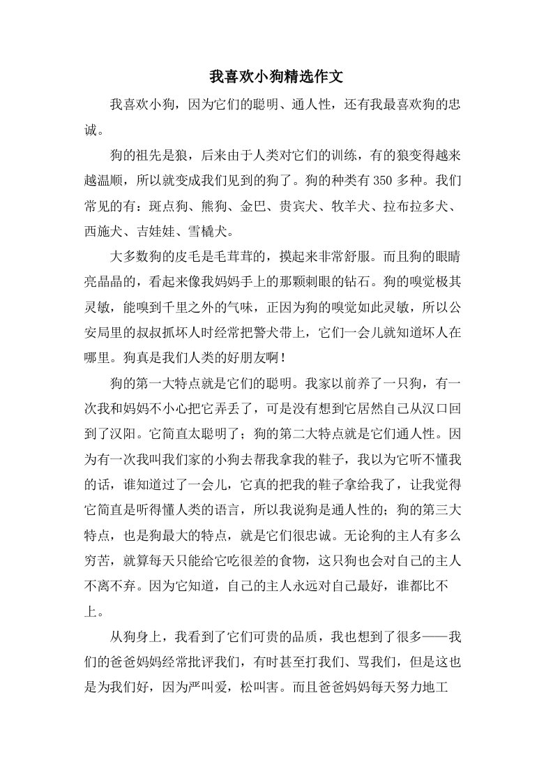 我喜欢小狗作文