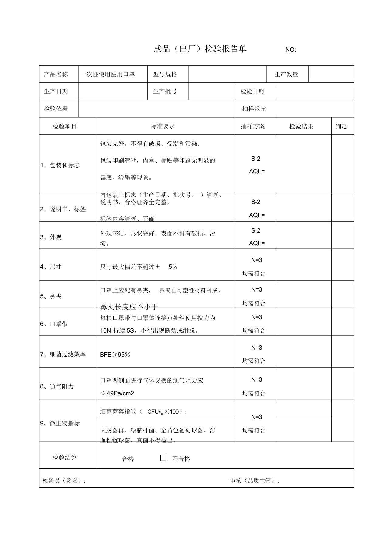 口罩成品出厂检验报告单