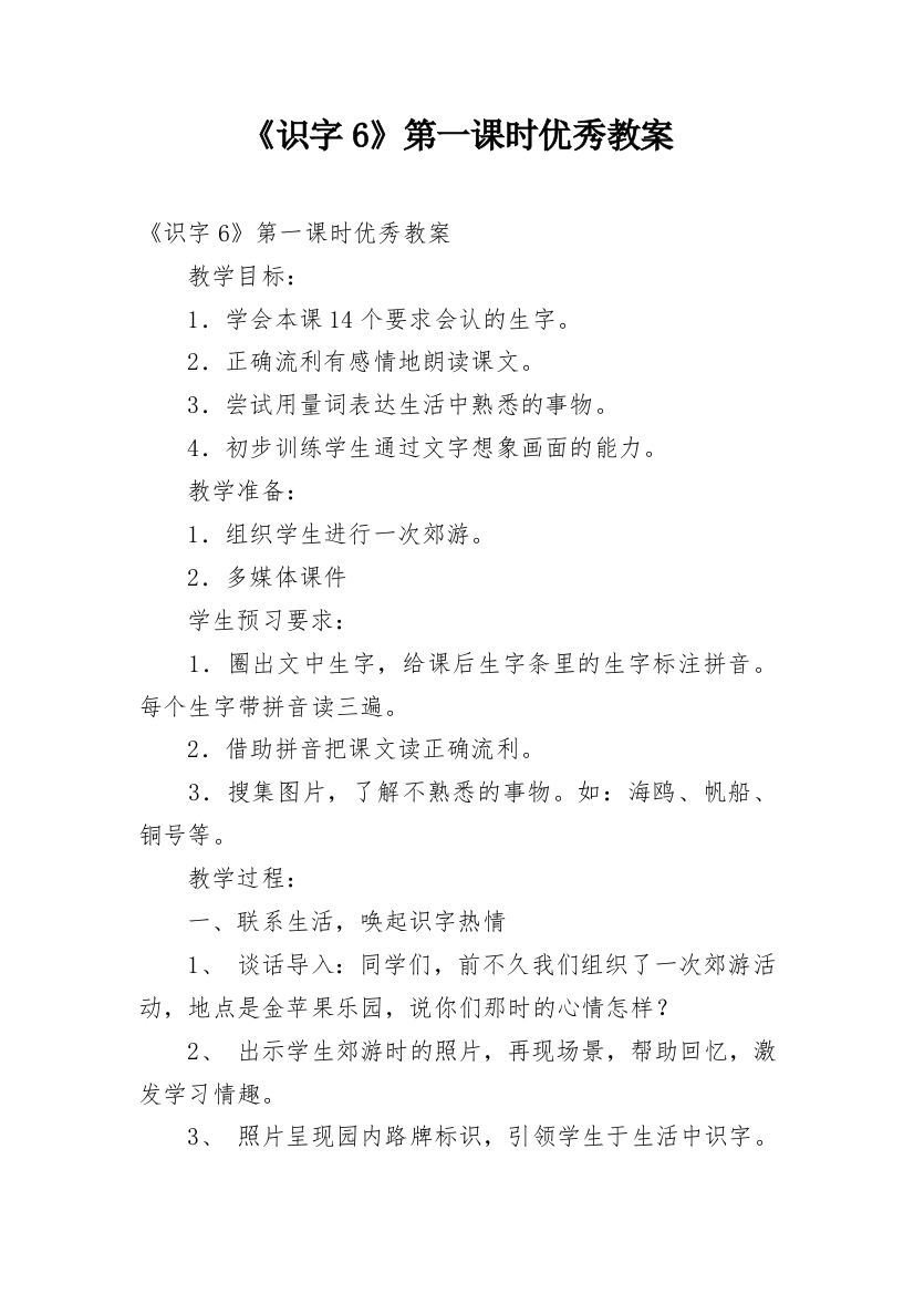 《识字6》第一课时优秀教案