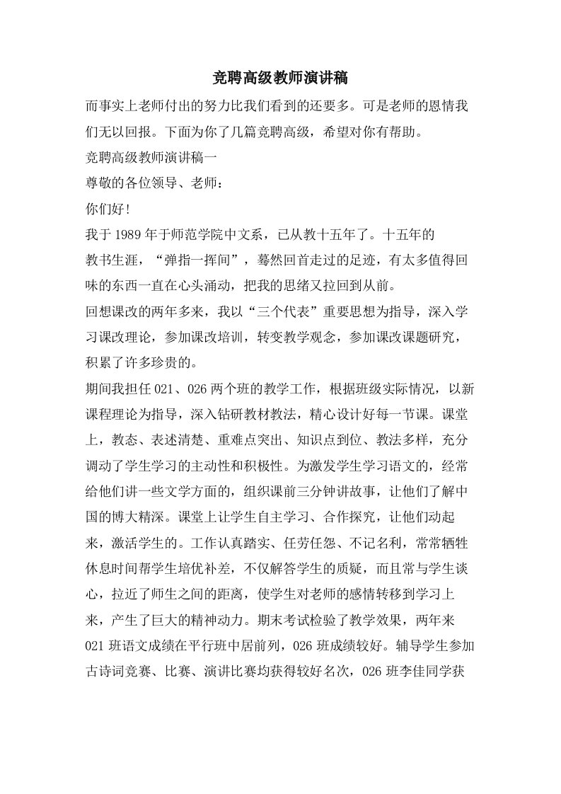 竞聘高级教师演讲稿