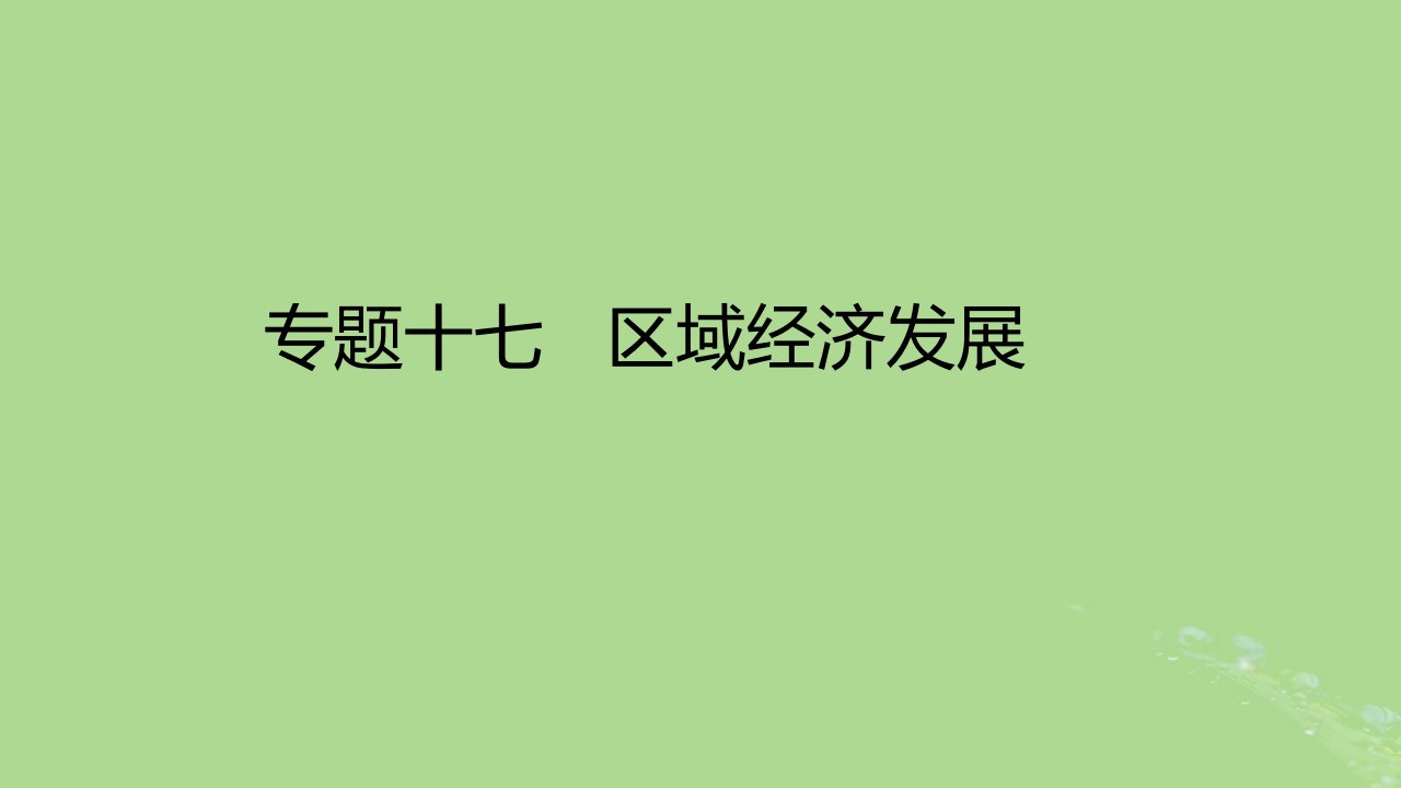 2023版高考地理一轮总复习专题十七区域经济发展课件