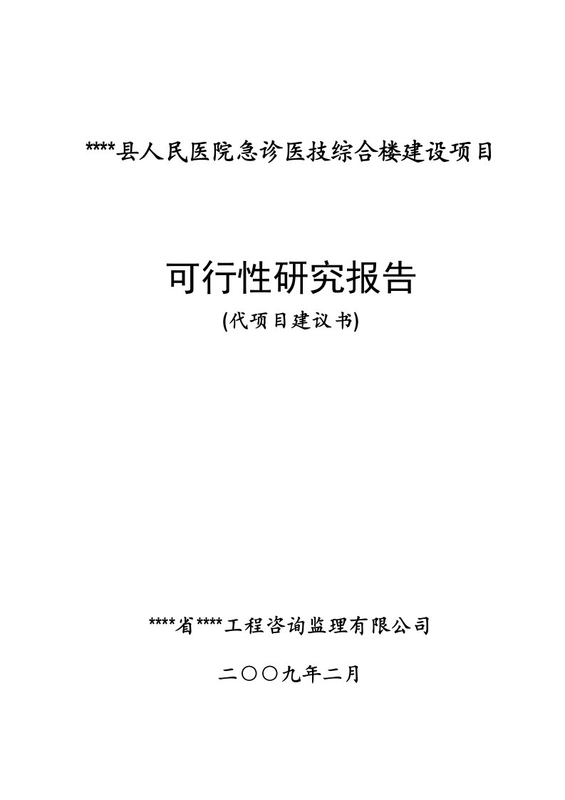 某县人民医院急诊医技综合楼建设项目可行性研究报告