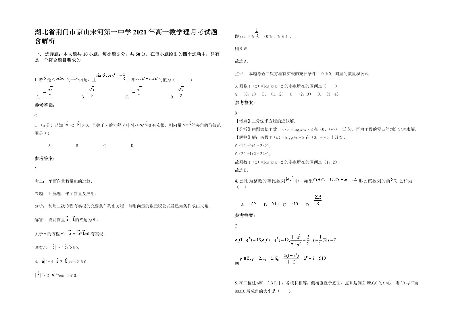 湖北省荆门市京山宋河第一中学2021年高一数学理月考试题含解析