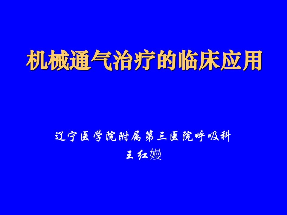 机械通气治疗的临床应用