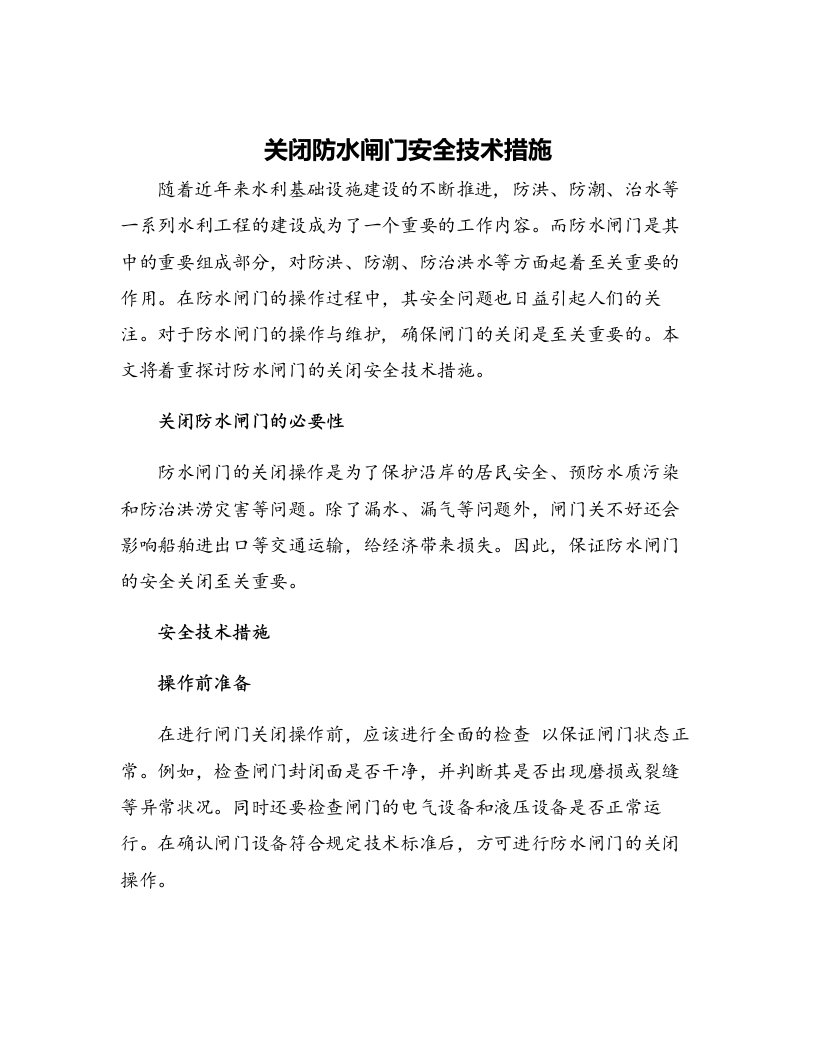 关闭防水闸门安全技术措施