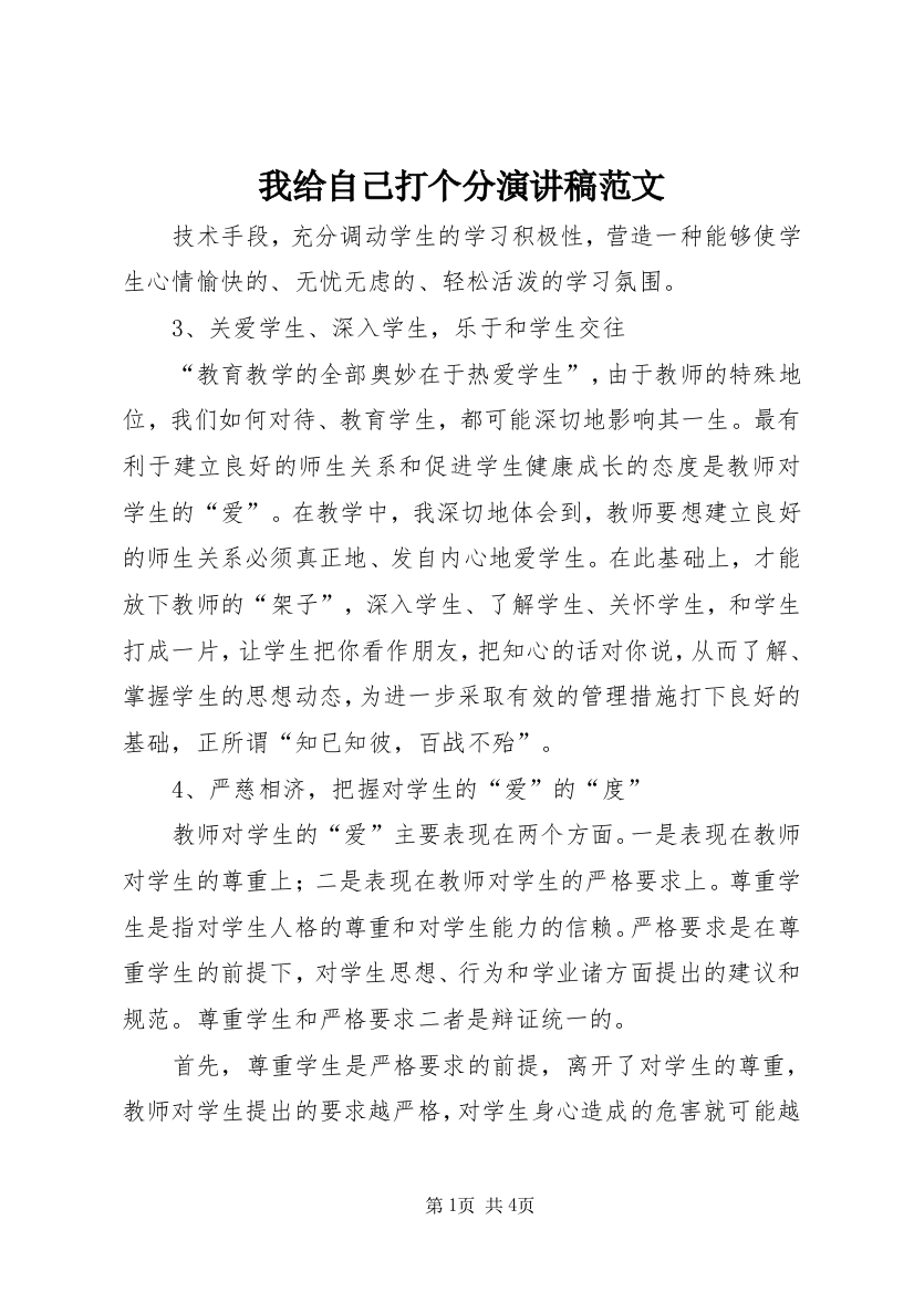 我给自己打个分演讲稿范文