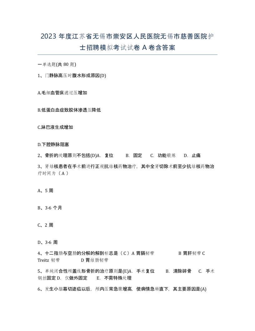 2023年度江苏省无锡市崇安区人民医院无锡市慈善医院护士招聘模拟考试试卷A卷含答案