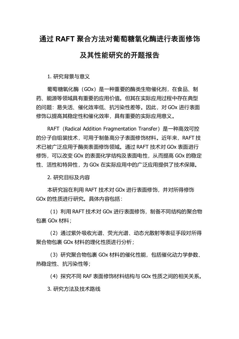 通过RAFT聚合方法对葡萄糖氧化酶进行表面修饰及其性能研究的开题报告