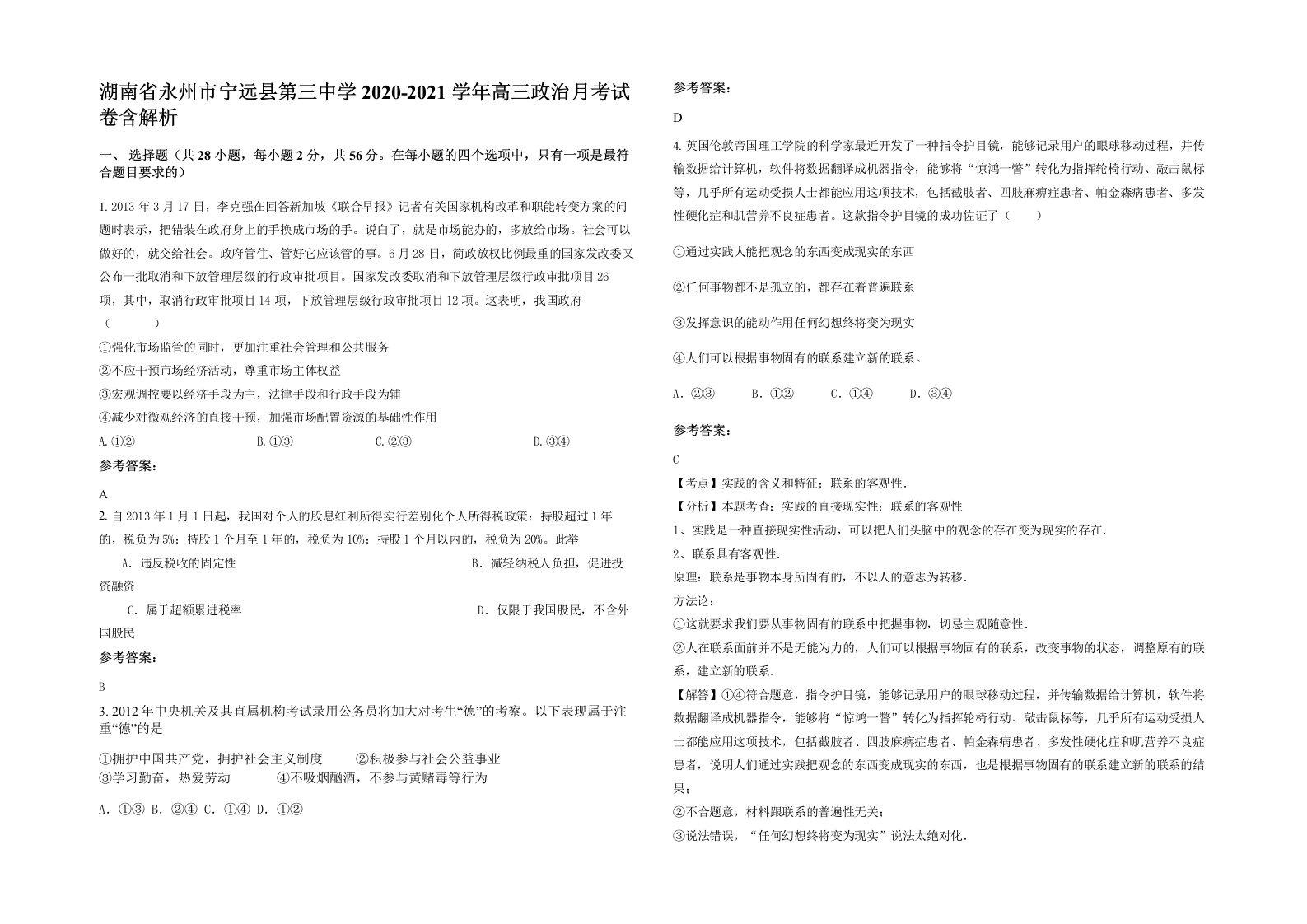 湖南省永州市宁远县第三中学2020-2021学年高三政治月考试卷含解析