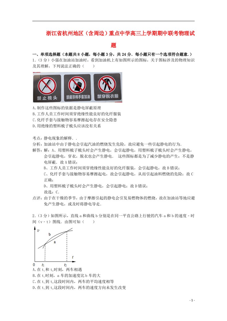 浙江省杭州地区（含周边）重点中学高三物理上学期期中联考试题（含解析）新人教版