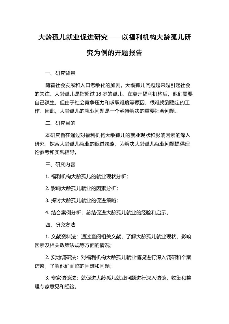 大龄孤儿就业促进研究——以福利机构大龄孤儿研究为例的开题报告