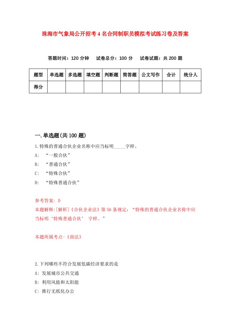 珠海市气象局公开招考4名合同制职员模拟考试练习卷及答案第3期