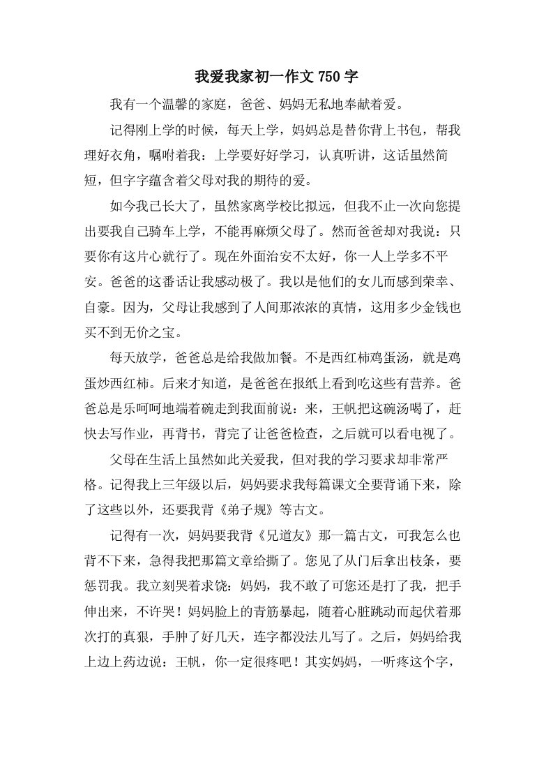 我爱我家初一作文750字