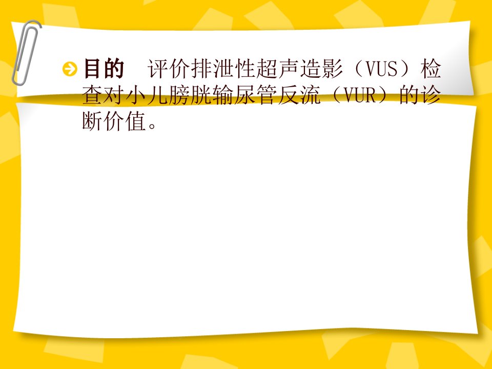 超声造影对小儿膀胱输尿管反流诊断价值的初步探讨