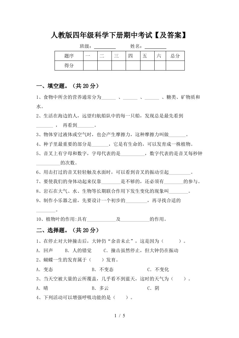 人教版四年级科学下册期中考试及答案