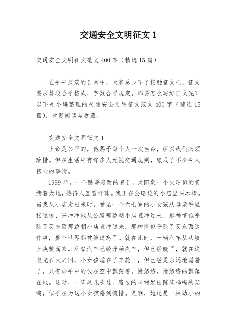 交通安全文明征文1