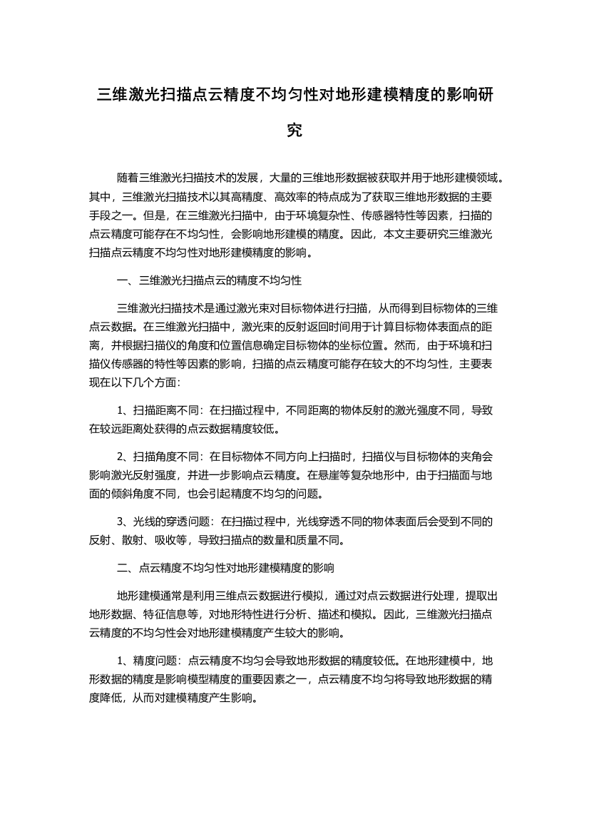 三维激光扫描点云精度不均匀性对地形建模精度的影响研究