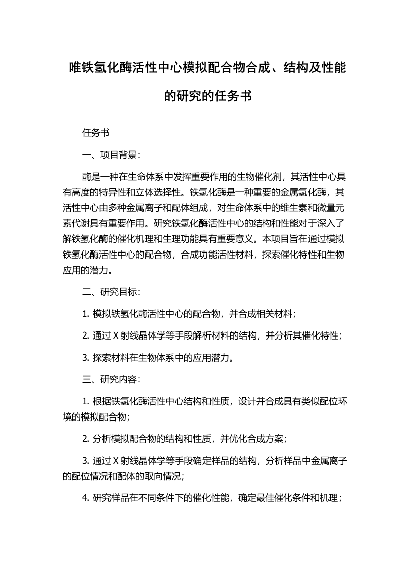 唯铁氢化酶活性中心模拟配合物合成、结构及性能的研究的任务书