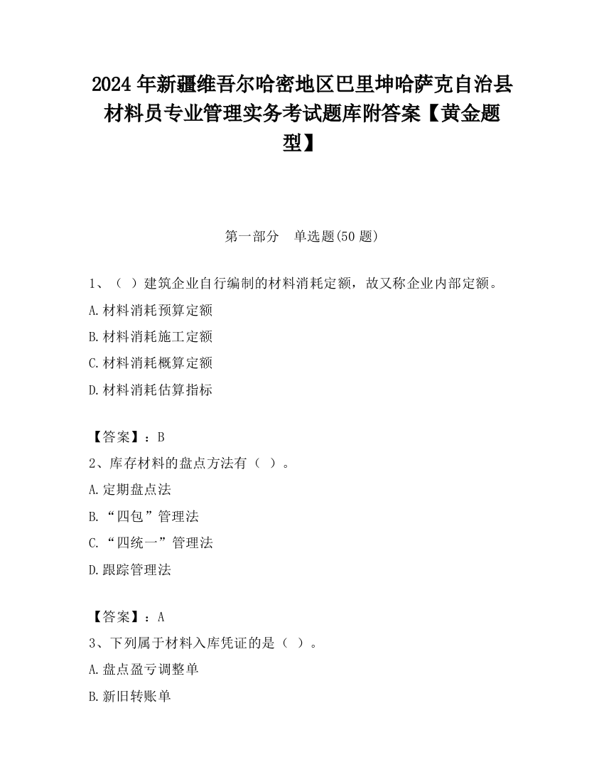 2024年新疆维吾尔哈密地区巴里坤哈萨克自治县材料员专业管理实务考试题库附答案【黄金题型】