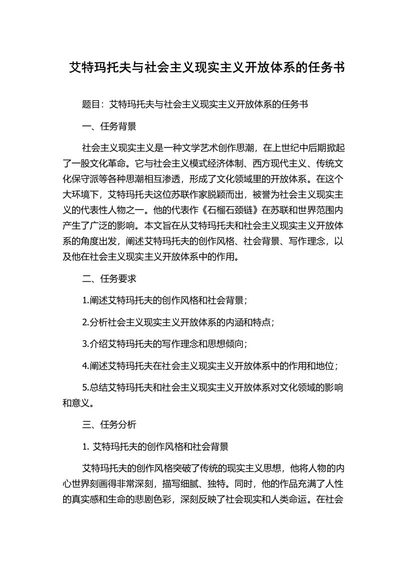 艾特玛托夫与社会主义现实主义开放体系的任务书