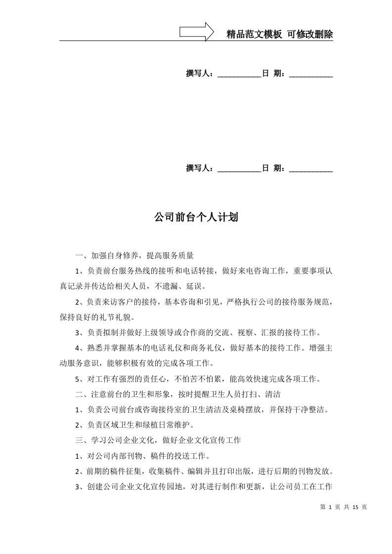 公司前台个人计划