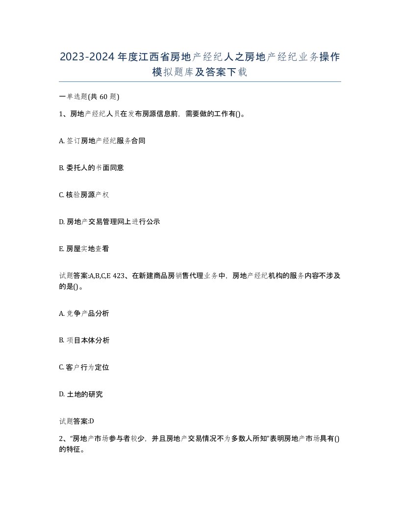 2023-2024年度江西省房地产经纪人之房地产经纪业务操作模拟题库及答案