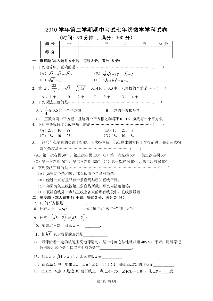 【小学中学教育精选】上海市闵行区部分学校2010学年第二学期期中考试七年级数学学科试卷