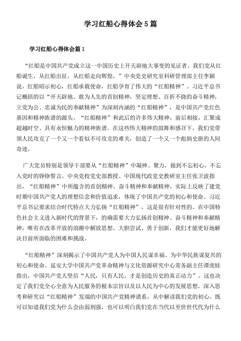 学习红船心得体会5篇