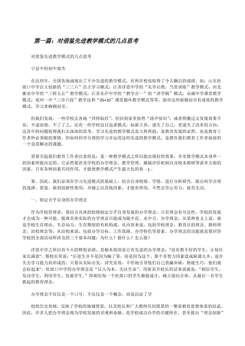 对借鉴先进教学模式的几点思考[修改版]