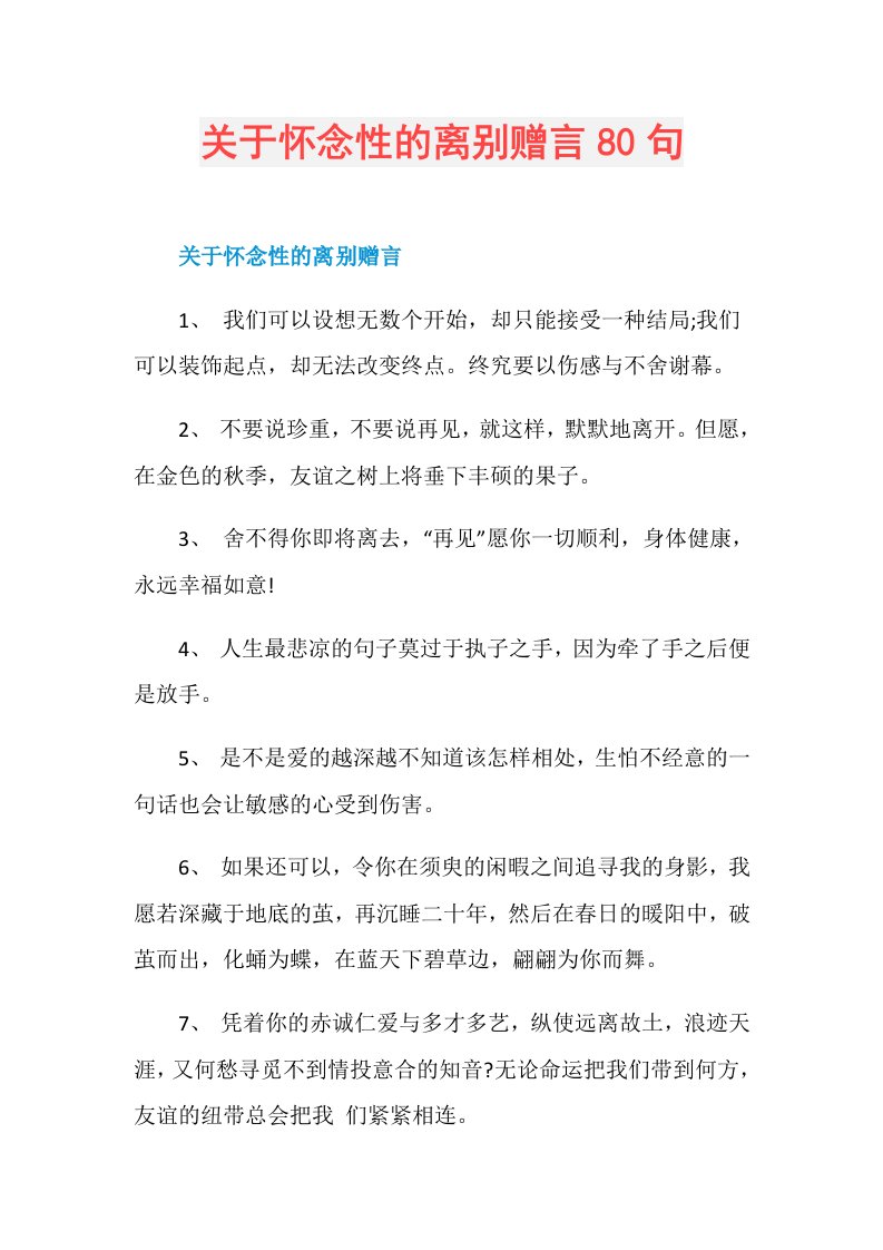 关于怀念性的离别赠言80句