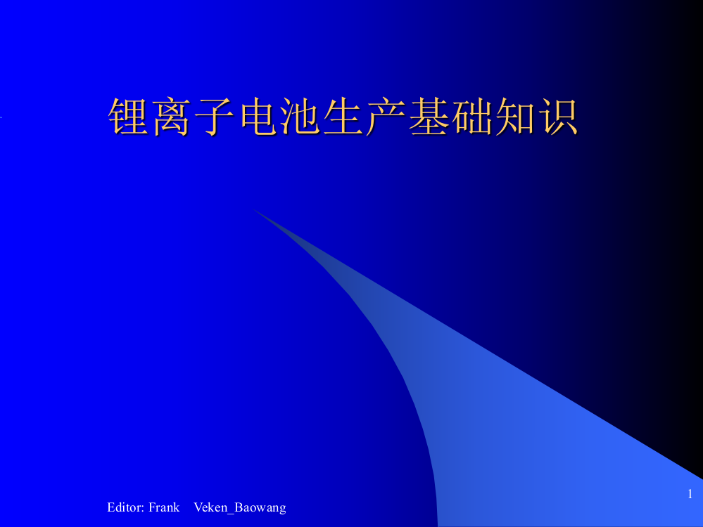 锂离子电池生产基础知识