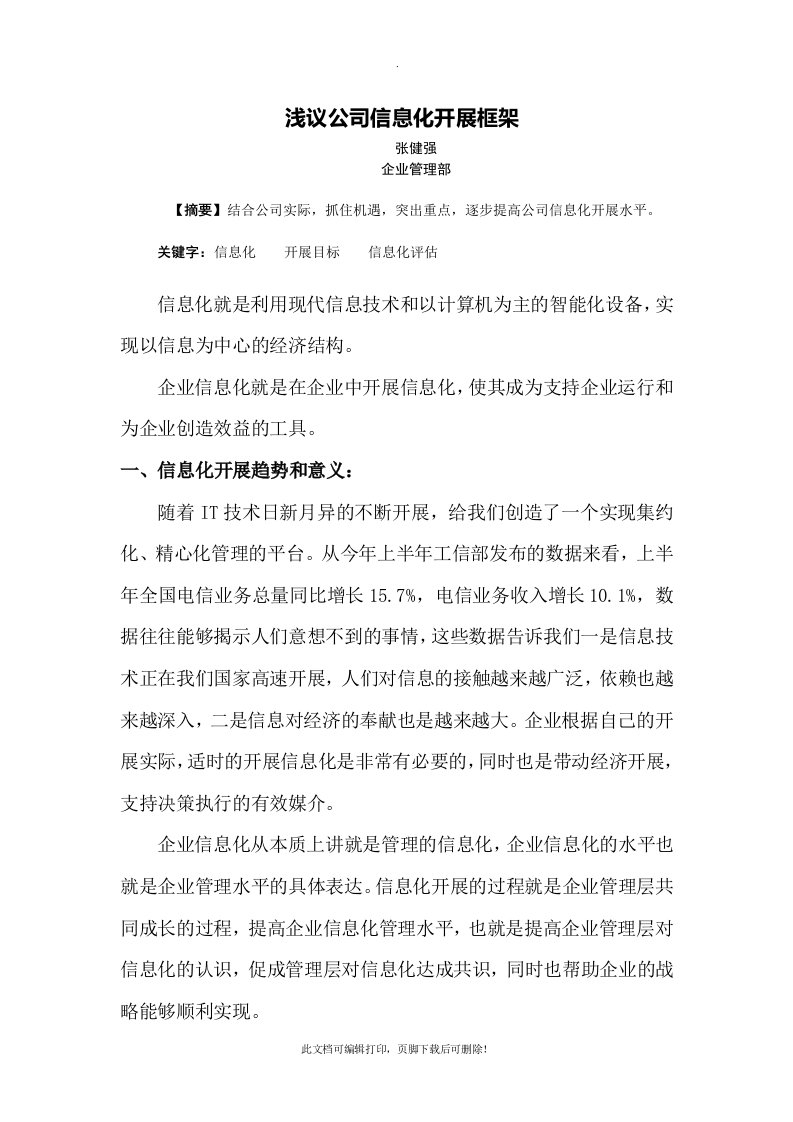 中小企业信息化规划方案