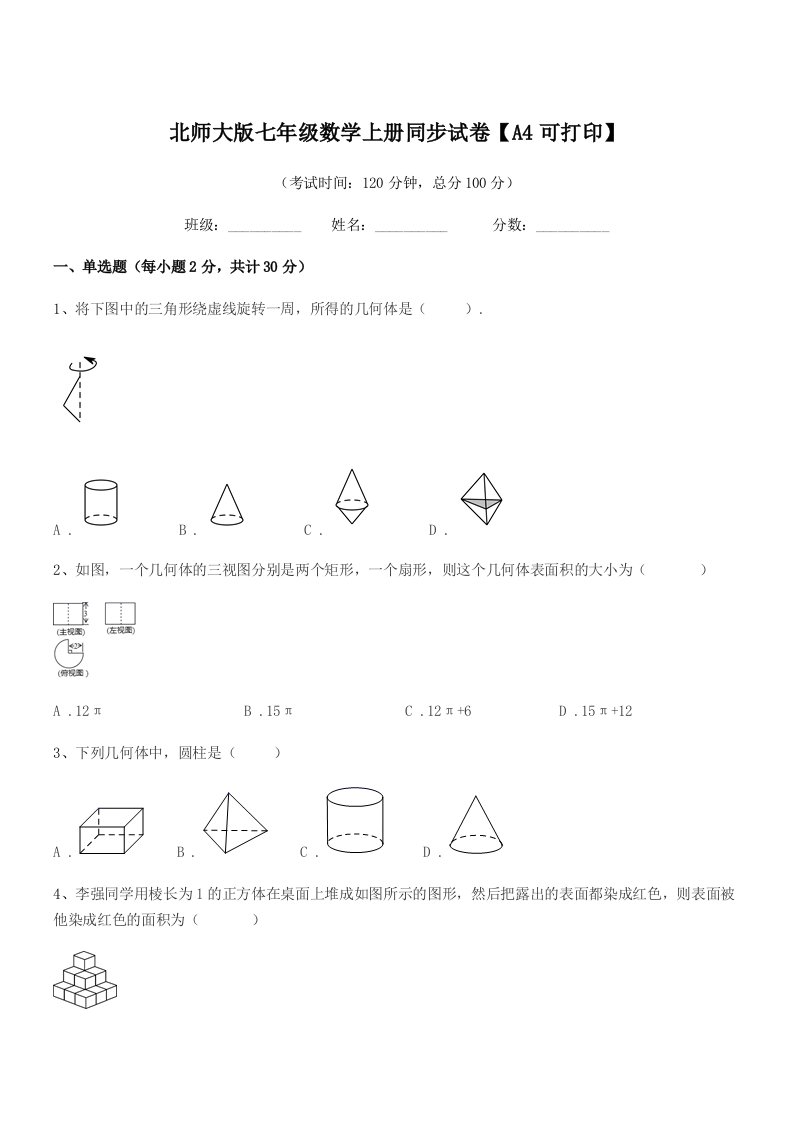 2022年榆树市第二实验中学北师大版七年级数学上册同步试卷【A4可打印】