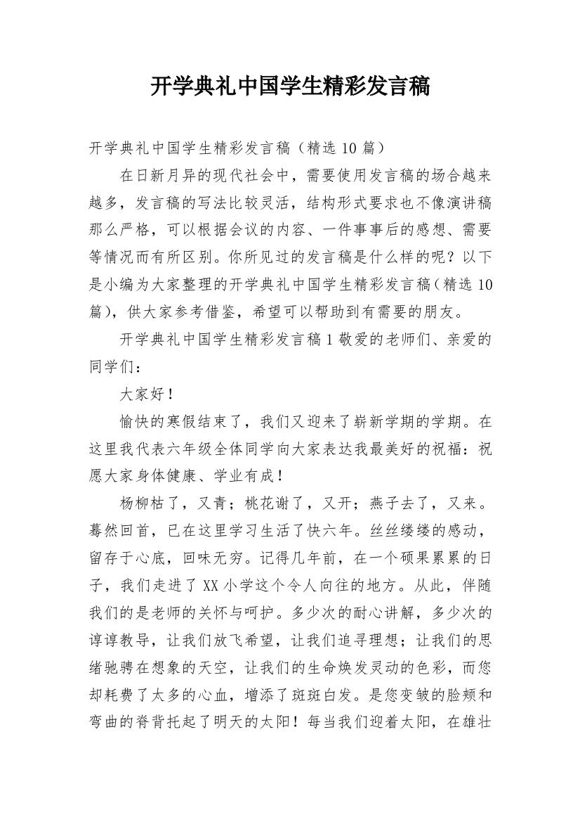 开学典礼中国学生精彩发言稿