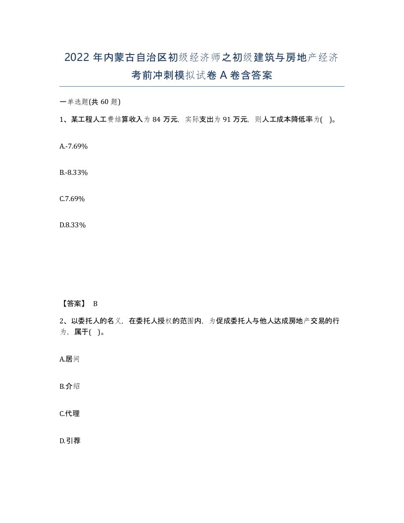 2022年内蒙古自治区初级经济师之初级建筑与房地产经济考前冲刺模拟试卷A卷含答案