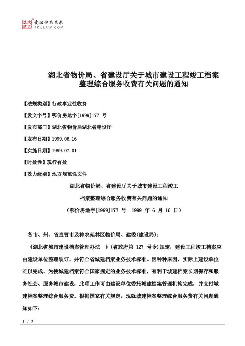 湖北省物价局省建设厅关于城市建设工程竣工档案整理综合服务收