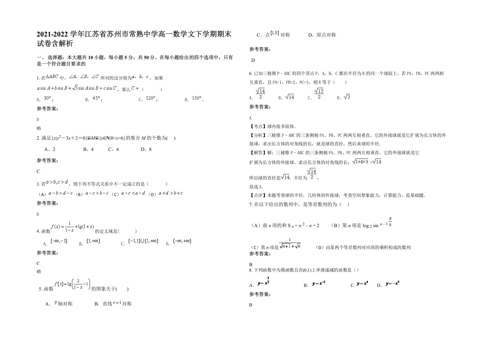 2021-2022学年江苏省苏州市常熟中学高一数学文下学期期末试卷含解析