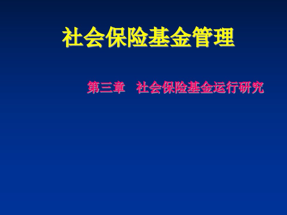 金融保险-第三章社会保险基金管理