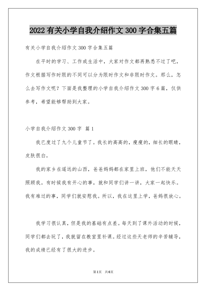 2022有关小学自我介绍作文300字合集五篇