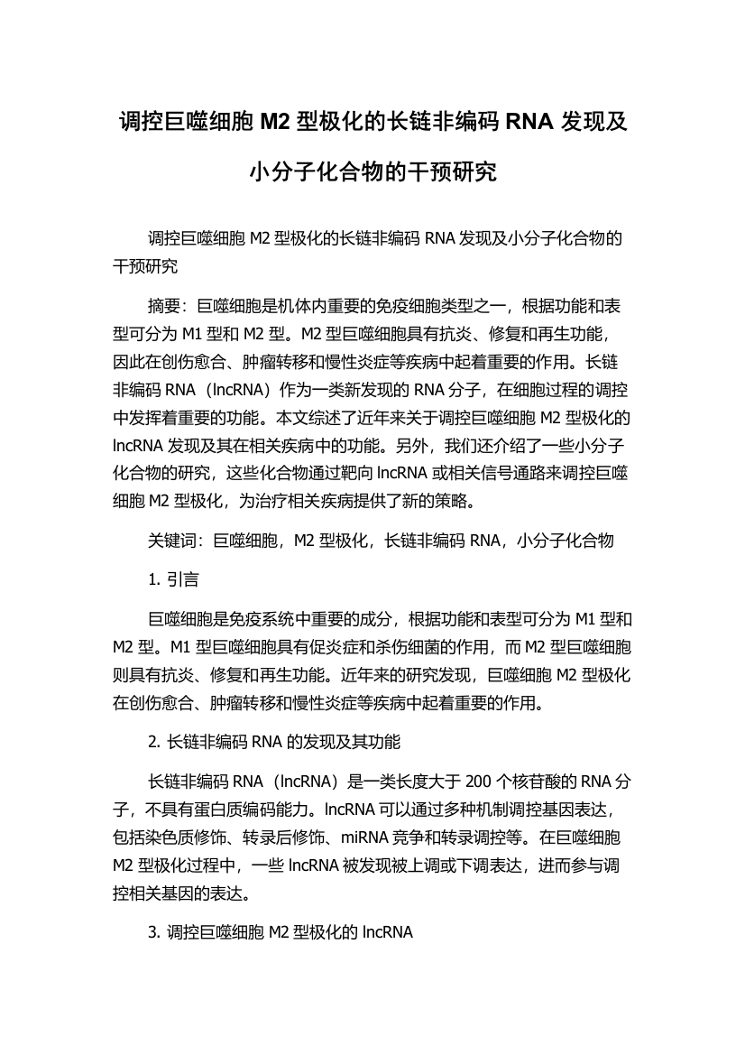 调控巨噬细胞M2型极化的长链非编码RNA发现及小分子化合物的干预研究