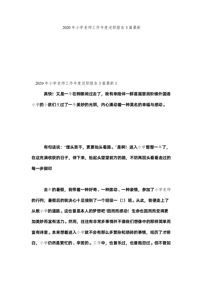 【精编】小学教师工作度述职报告篇2