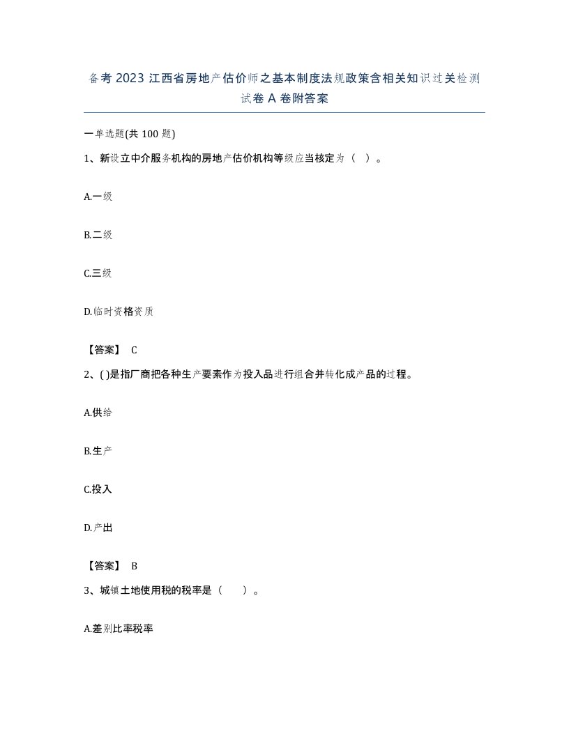 备考2023江西省房地产估价师之基本制度法规政策含相关知识过关检测试卷A卷附答案