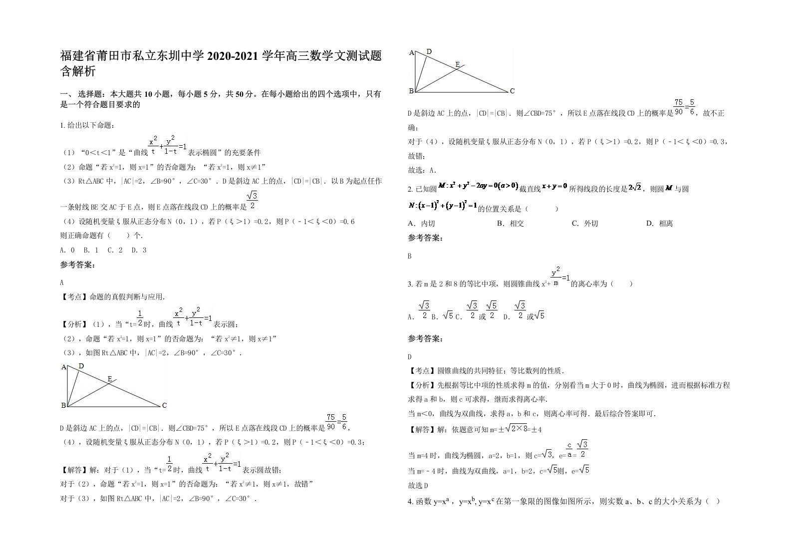 福建省莆田市私立东圳中学2020-2021学年高三数学文测试题含解析