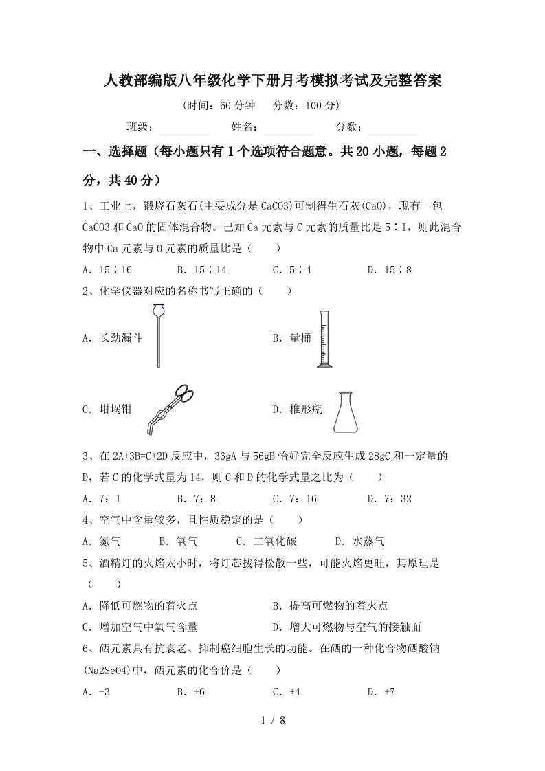 人教部编版八年级化学下册月考模拟考试及完整答案