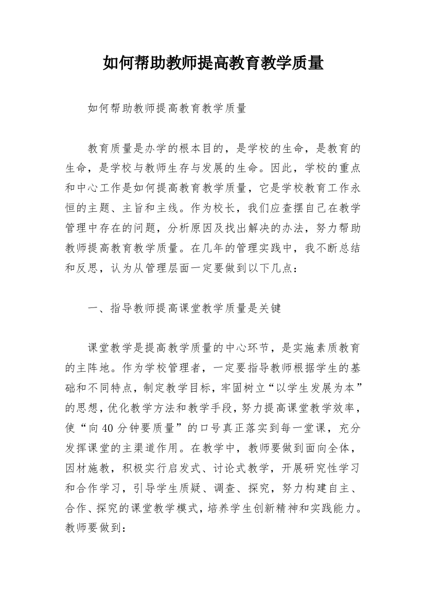 如何帮助教师提高教育教学质量