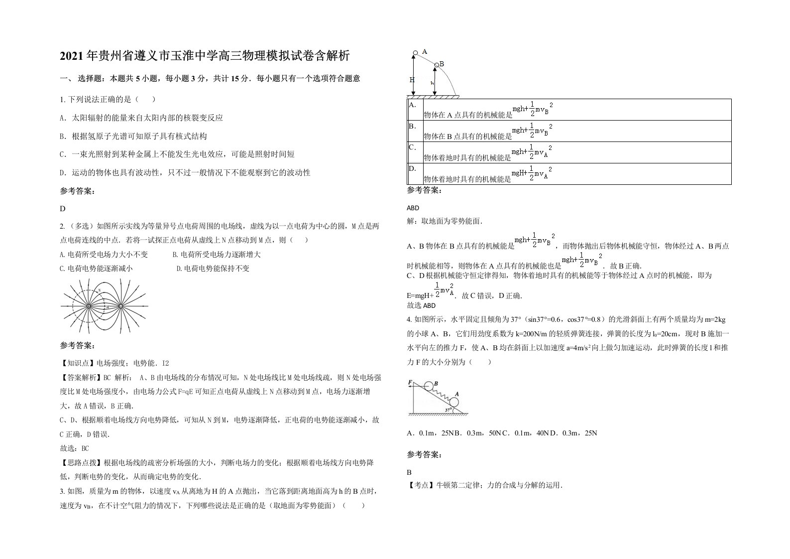 2021年贵州省遵义市玉淮中学高三物理模拟试卷含解析