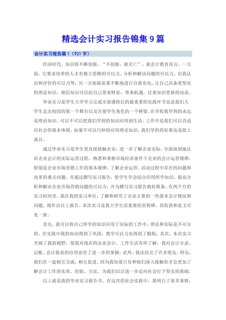 精选会计实习报告锦集9篇