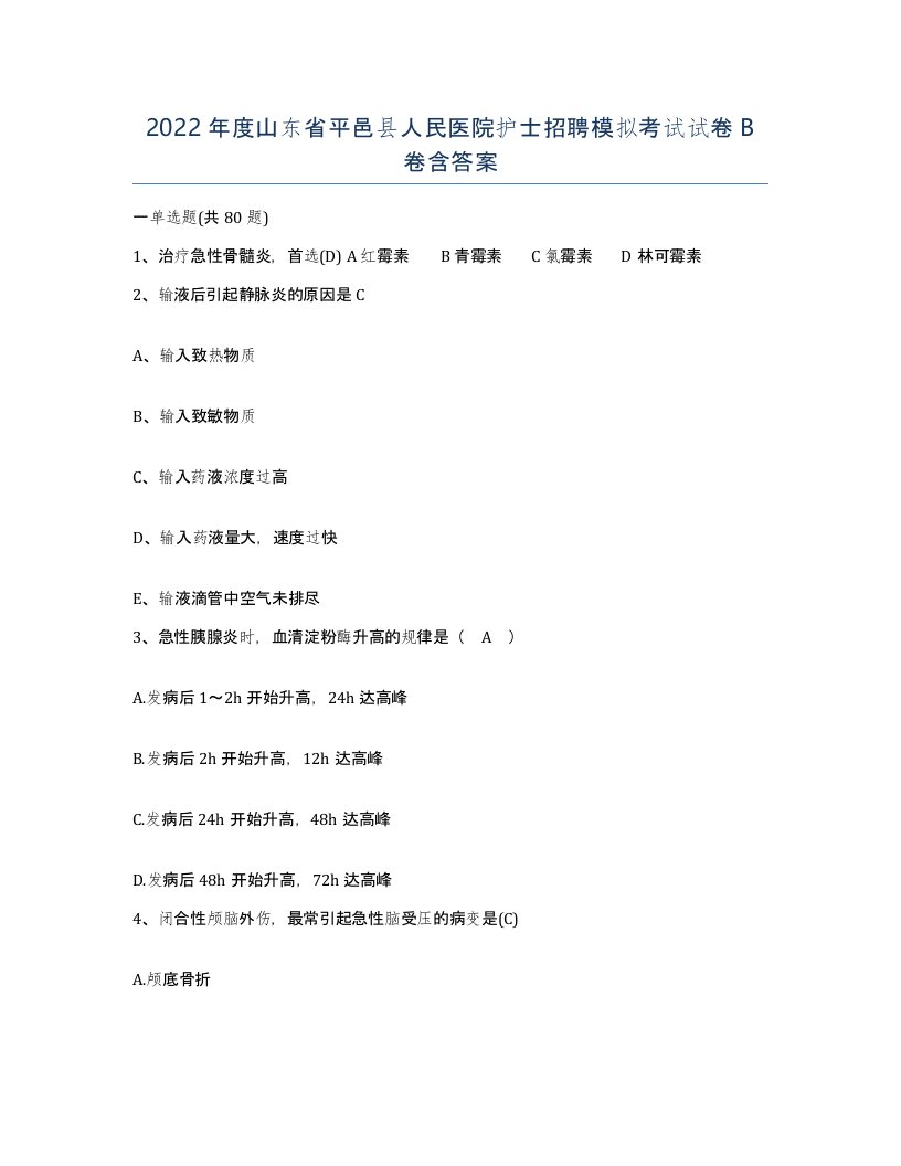 2022年度山东省平邑县人民医院护士招聘模拟考试试卷B卷含答案